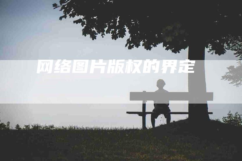 网络图片版权的界定