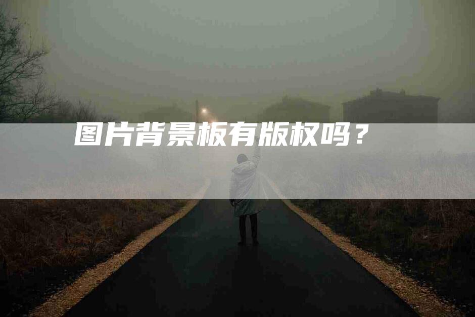 图片背景板有版权吗？