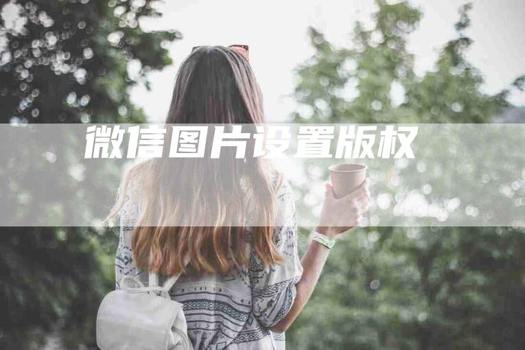 微信图片设置版权