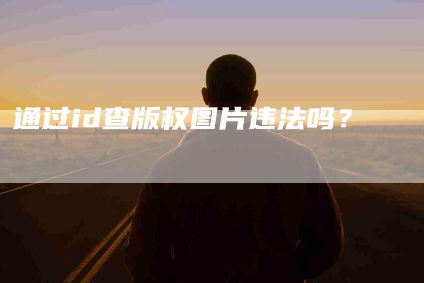 通过id查版权图片违法吗？