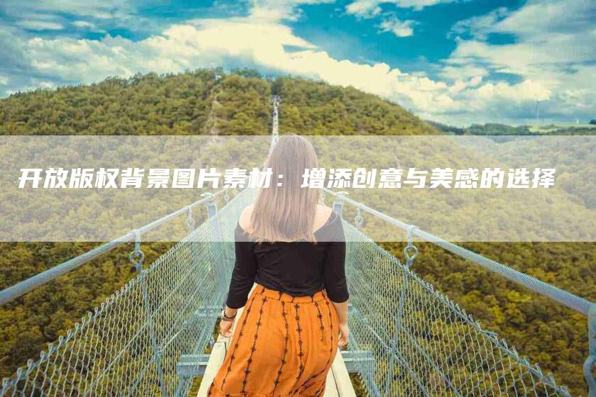 开放版权背景图片素材：增添创意与美感的选择