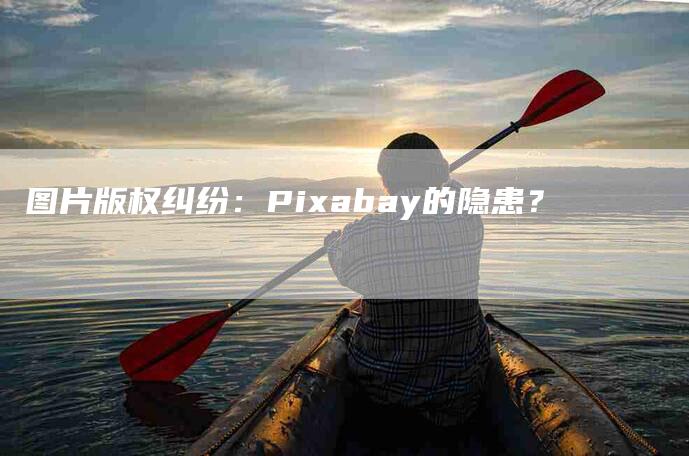 图片版权纠纷：Pixabay的隐患？