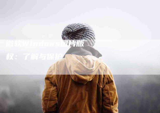 微软Windows图片版权：了解与保护