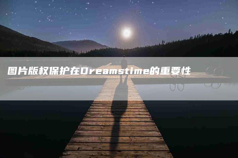 图片版权保护在Dreamstime的重要性