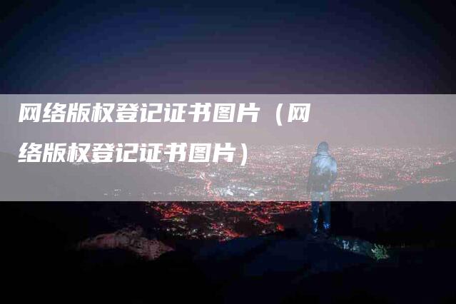 网络版权登记证书图片（网络版权登记证书图片）