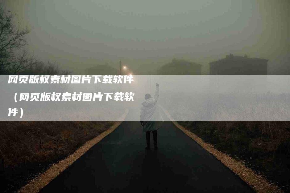 网页版权素材图片下载软件（网页版权素材图片下载软件）