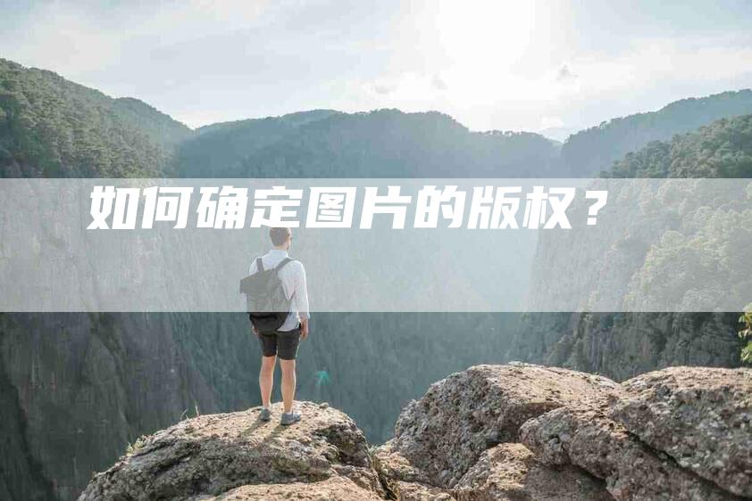 如何确定图片的版权？