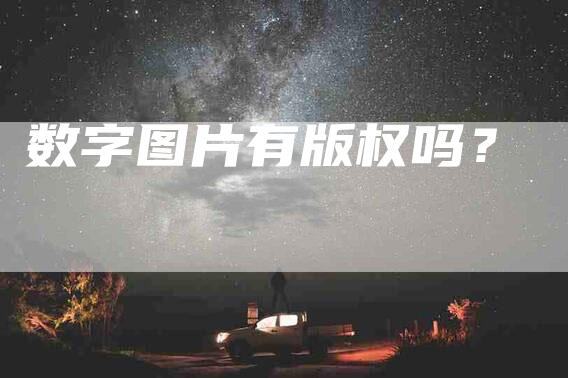 数字图片有版权吗？