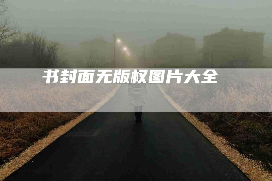 书封面无版权图片大全