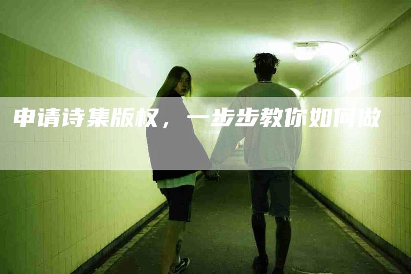 申请诗集版权，一步步教你如何做