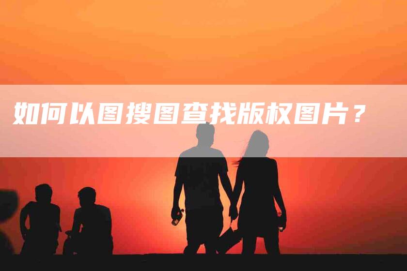 如何以图搜图查找版权图片？