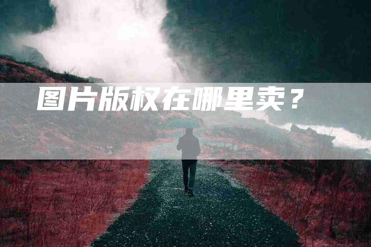 图片版权在哪里卖？