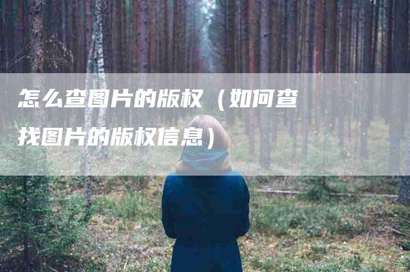 怎么查图片的版权（如何查找图片的版权信息）