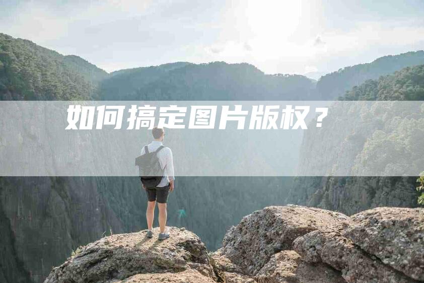 如何搞定图片版权？