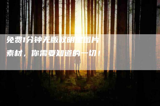 免费1分钟无版权明星图片素材，你需要知道的一切！