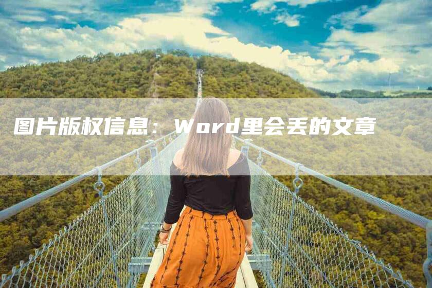 图片版权信息：Word里会丢的文章