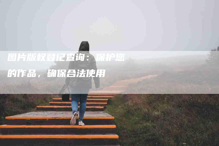 图片版权登记查询：保护您的作品，确保合法使用