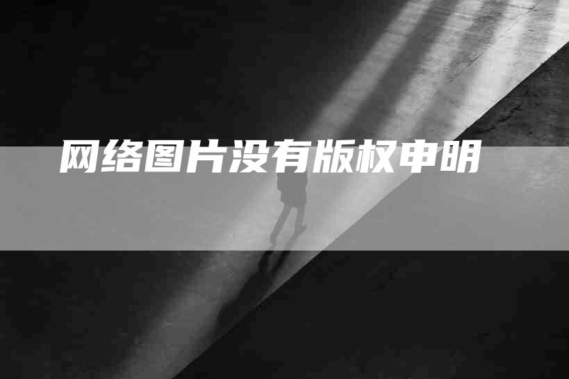 网络图片没有版权申明