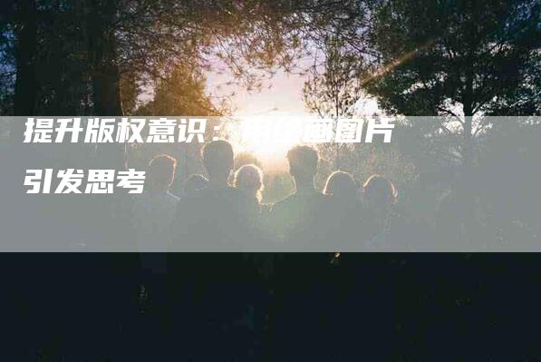 提升版权意识：用绘画图片引发思考