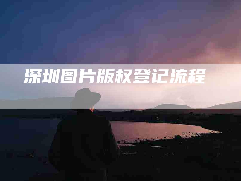 深圳图片版权登记流程