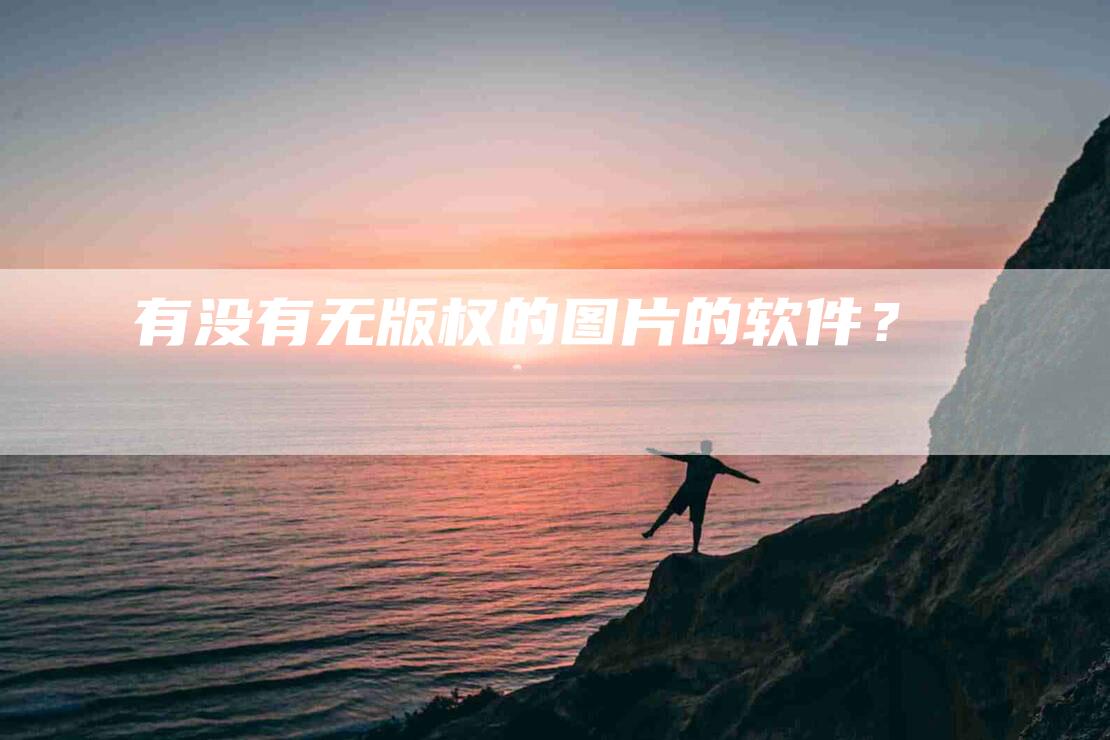 有没有无版权的图片的软件？