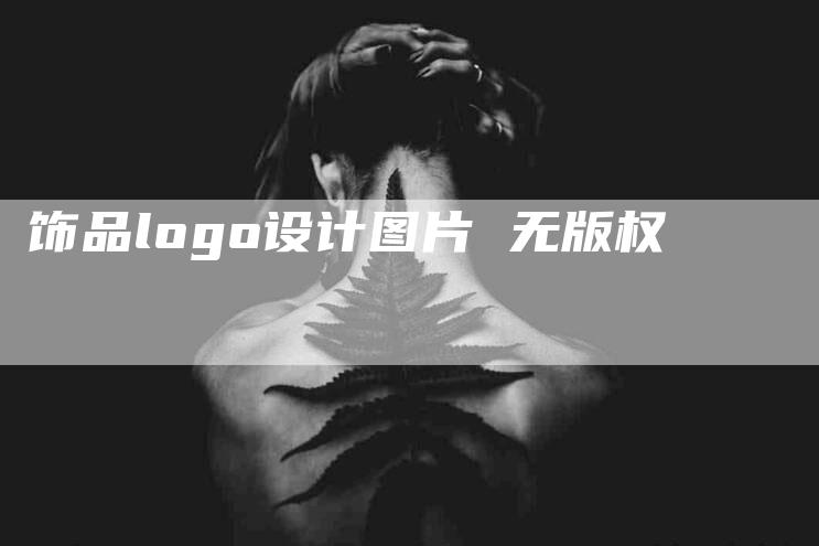 饰品logo设计图片 无版权