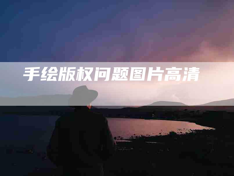 手绘版权问题图片高清