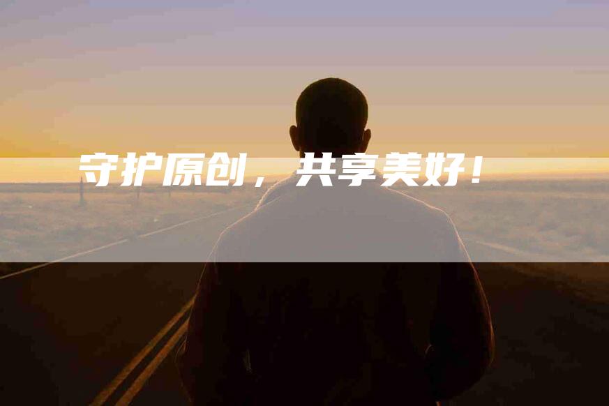 守护原创，共享美好！