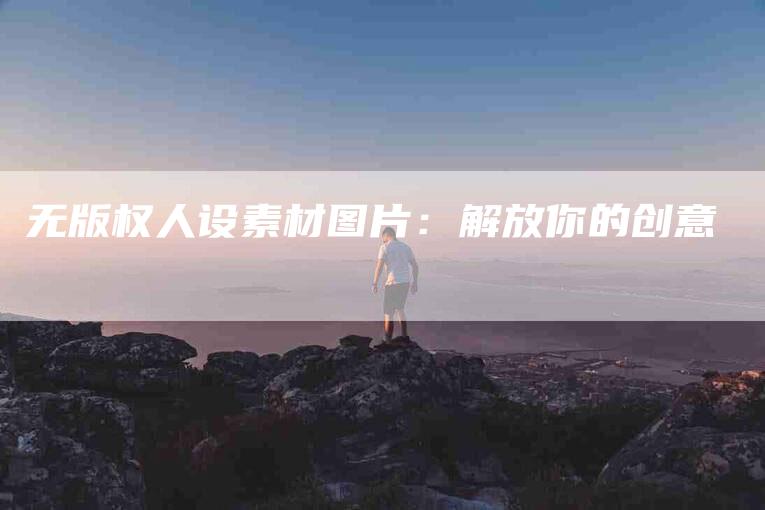 无版权人设素材图片：解放你的创意