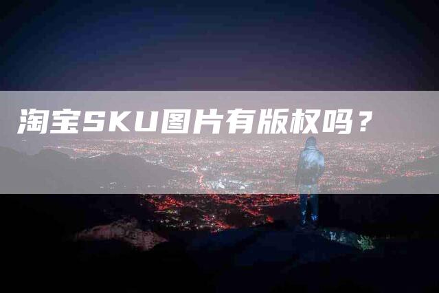 淘宝SKU图片有版权吗？