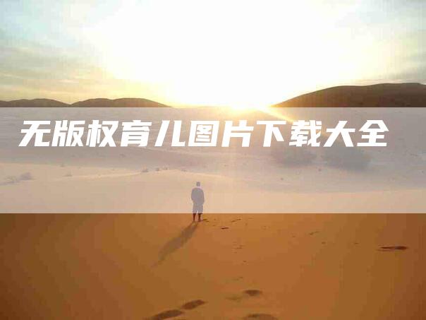 无版权育儿图片下载大全