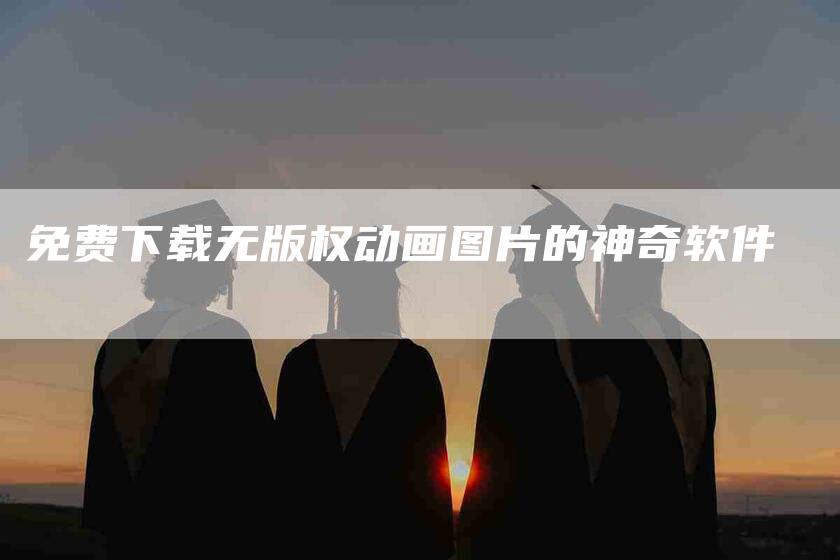 免费下载无版权动画图片的神奇软件