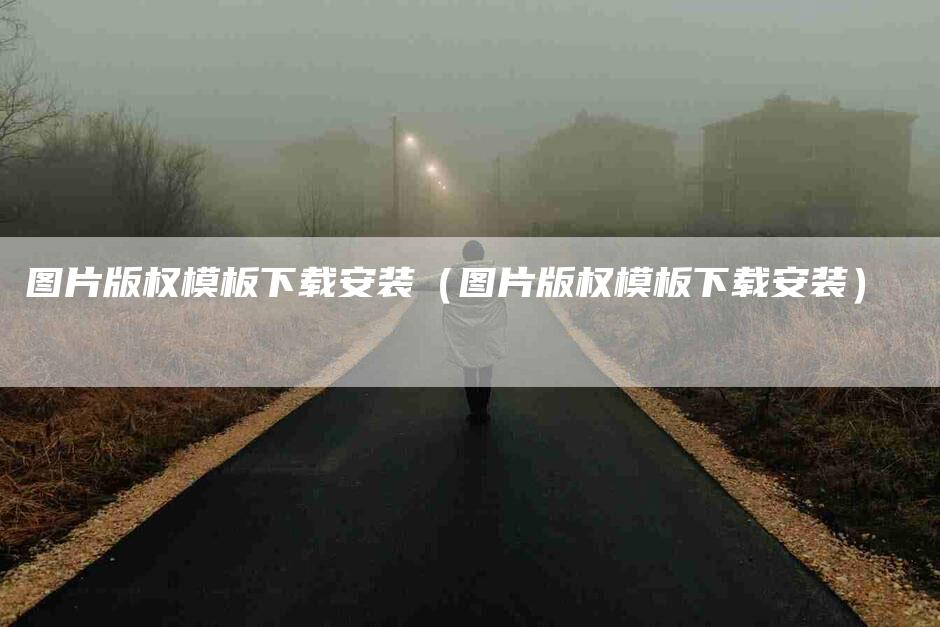 图片版权模板下载安装（图片版权模板下载安装）