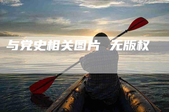 与党史相关图片 无版权