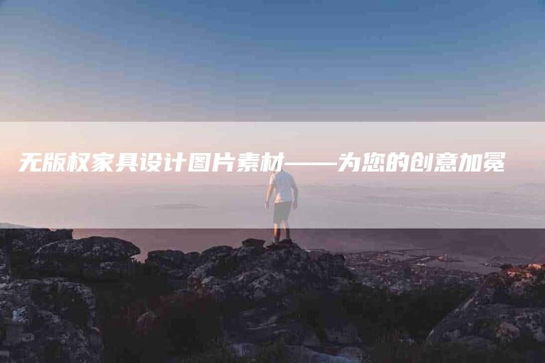 无版权家具设计图片素材——为您的创意加冕