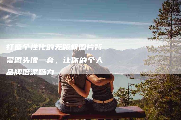 打造个性化的无版权图片背景图头像一套，让你的个人品牌倍添魅力