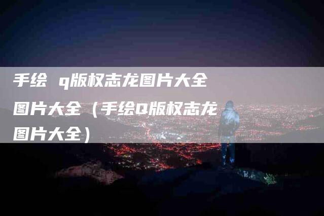 手绘 q版权志龙图片大全图片大全（手绘Q版权志龙图片大全）