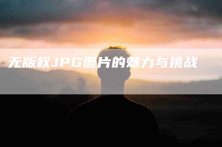 无版权JPG图片的魅力与挑战